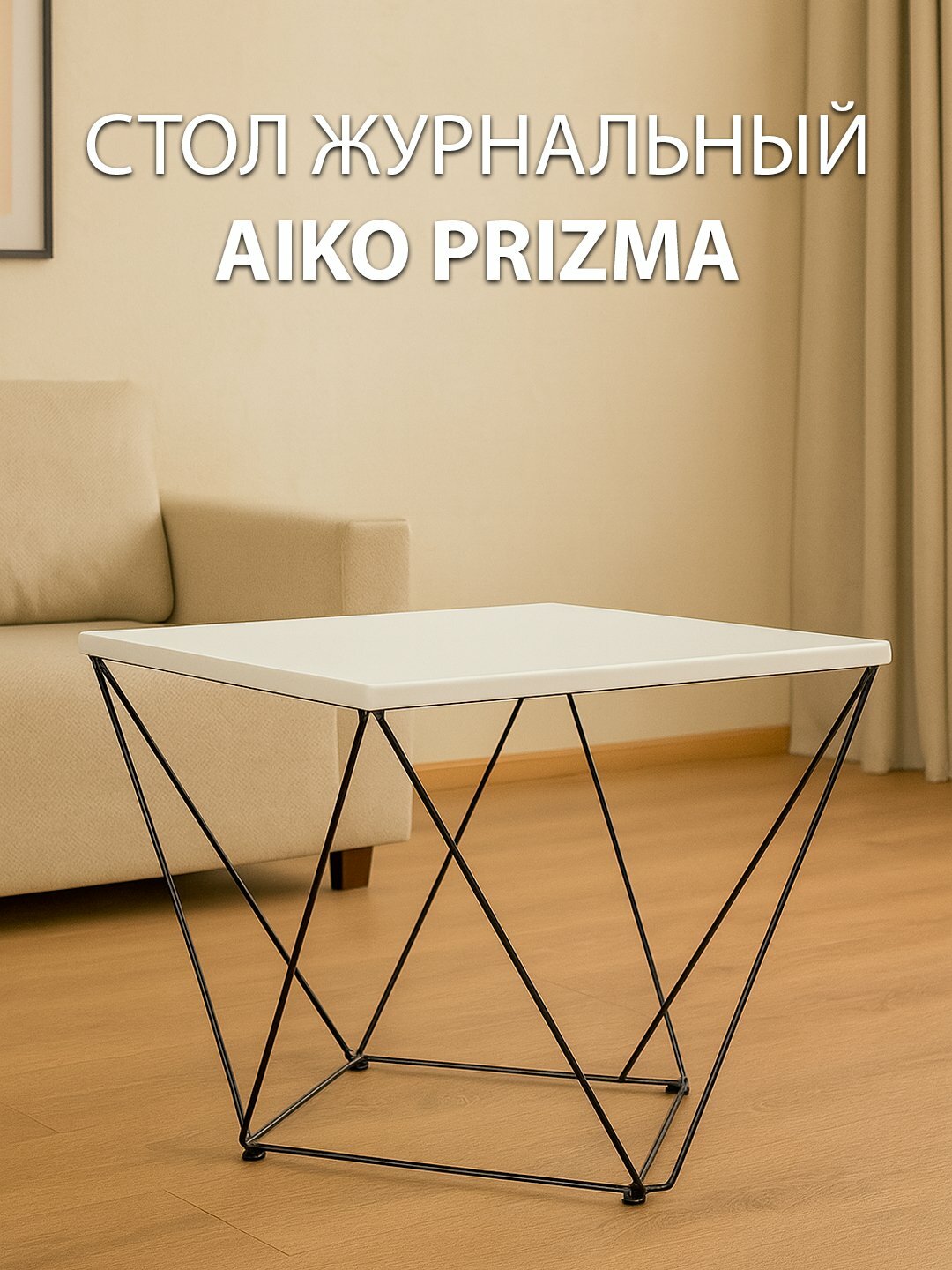 Стол журнальный AIKO Prizma, для дома и офиса, 50*50*50 см