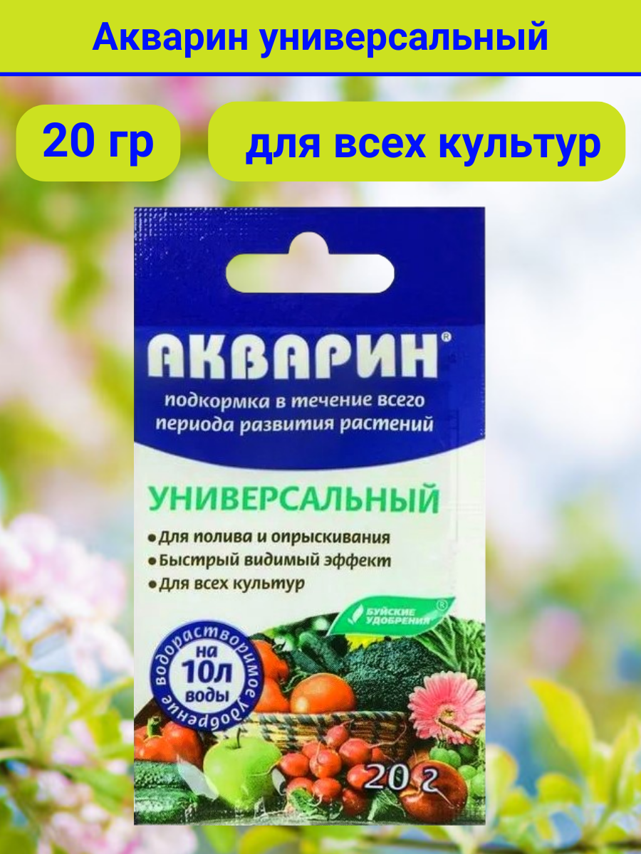 Водорастворимое минеральное удобрение "Акварин", 20 г. 1 упаковка 20 г.