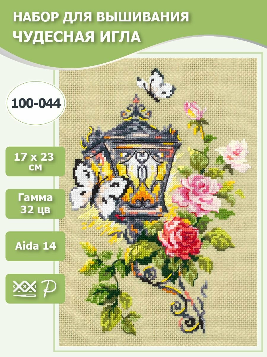 100-044 "Свет очарования". Набор для вышивания крестом Чудесная игла 17 х 23 см.