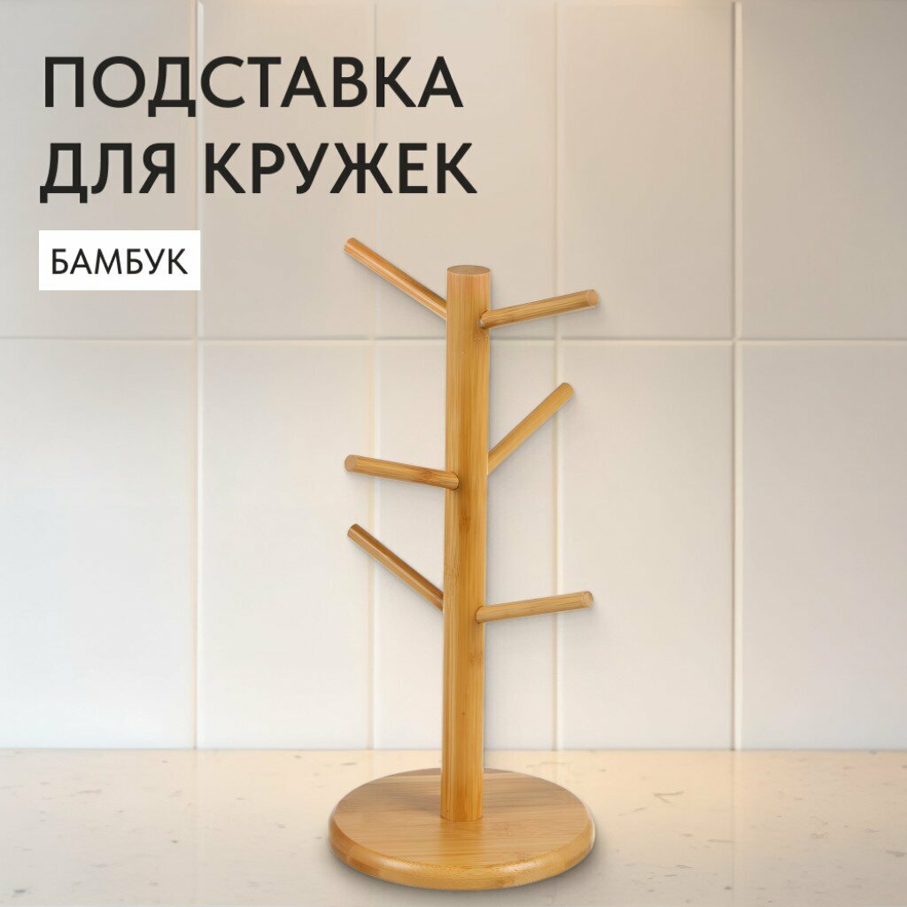 Подставка для кружек КНР бамбуковая светло-коричневая 155х35 см