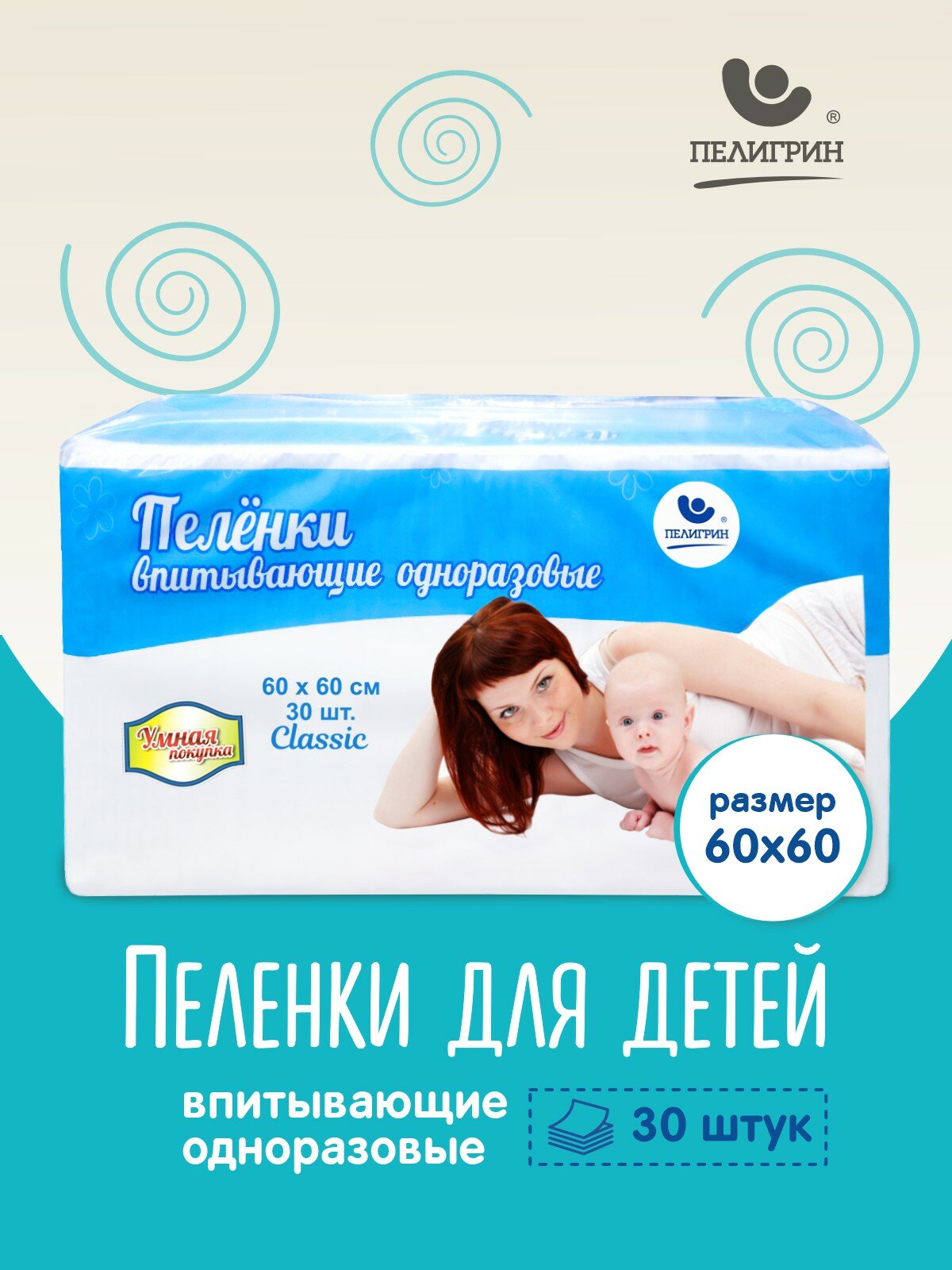 Пеленки одноразовые впитывающие Пелигрин 60х60 см 30 шт. Classic