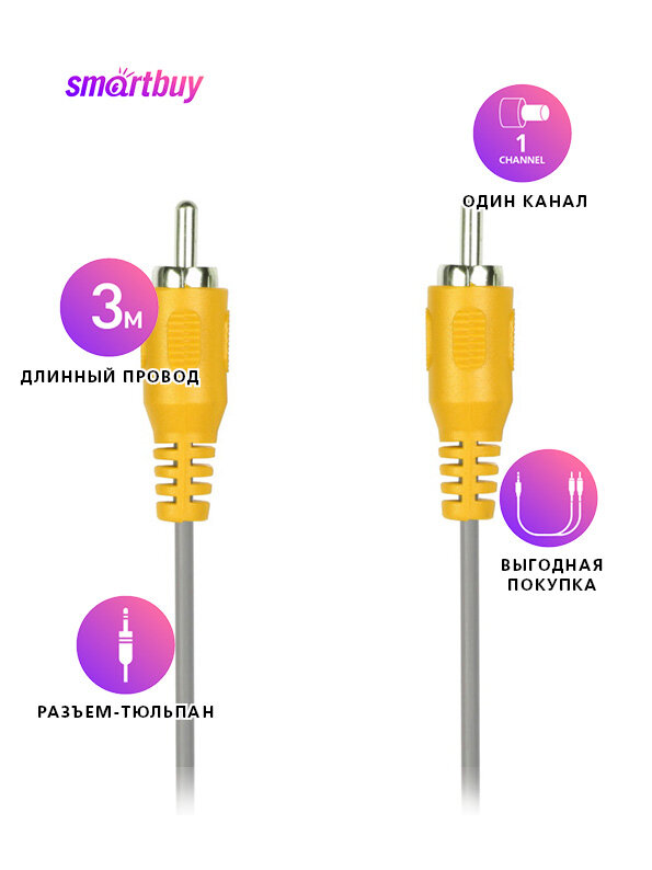 RCA кабель 1xRCA (M) - 1xRCA (M), 3,0 м, кабель тюльпан