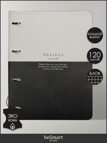 Изображение товара Блочная тетрадь на кольцах beSmart "Believe", А4 на 120 листов в клетку, экокожа
