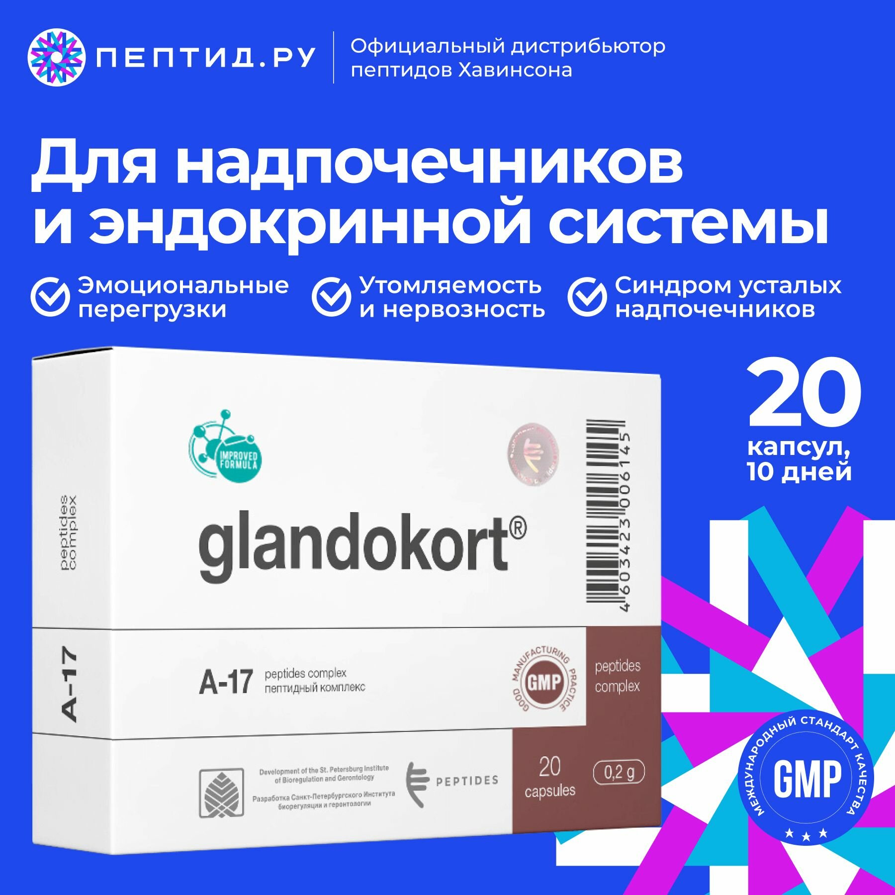 Гландокорт пептиды Хавинсона для надпочечников N20 таб по 0215 г Цитомакс