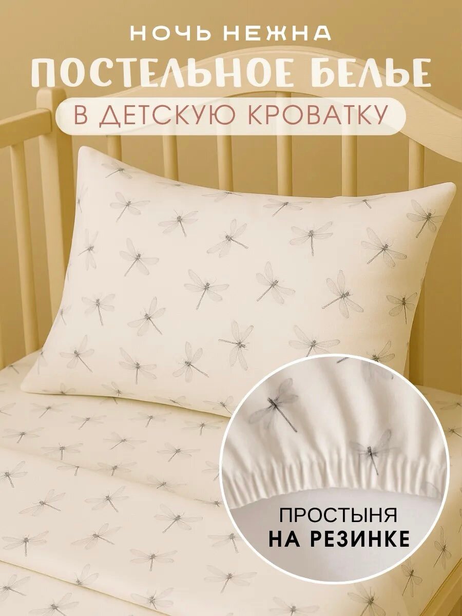 Постельное белье детское в кроватку для новорожденного с простыней на резинке Ночь Нежна Стрекозки 100% хлопок ткань бязь наволочки 40х60