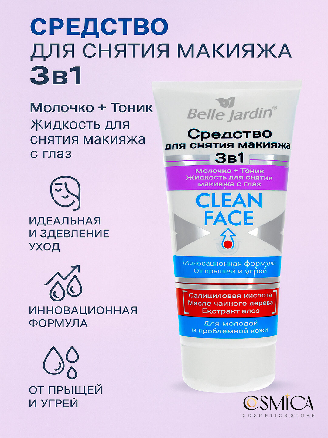 Средство для снятия макияжа Belle Jardin "Clean Face", 3 в 1, 200 мл