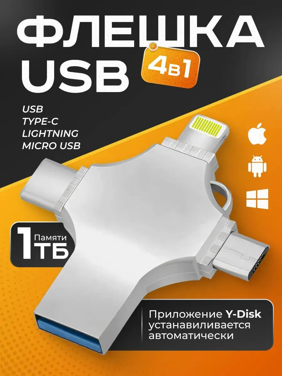 Флешка 1 Тб USB накопитель для iPhone Android и ноутбука