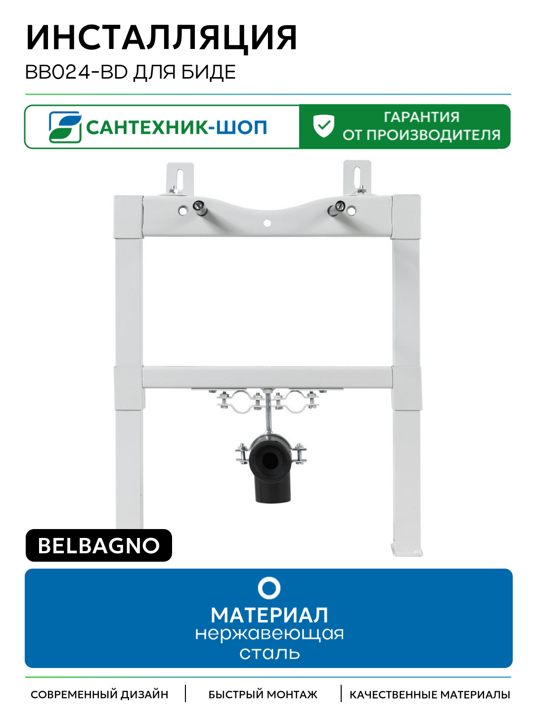 Инсталляция BelBagno BB024-BD для биде с крепежом для биде Италия