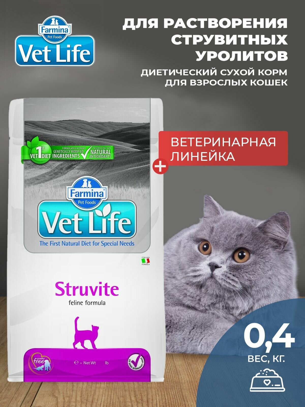 Cухой корм для кошек Farmina Vet Life Struvite Для растворения струвитных камней и заболеваниях нижних мочевых путей, Фармина Вет Лайф лечебный рацион со вкусом курицы, 400 гр