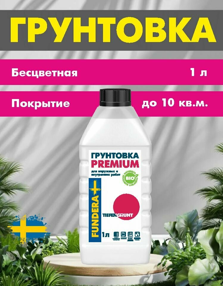 Грунтовка акриловая PREMIUM FUNDERA Тифенгрунд глубокого проникновения (1л) (Швеция)