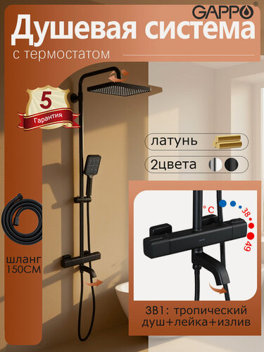 Изображение товара Душевая система с термостатом и тропическим душем GAPPO G24660-6 латунь черный