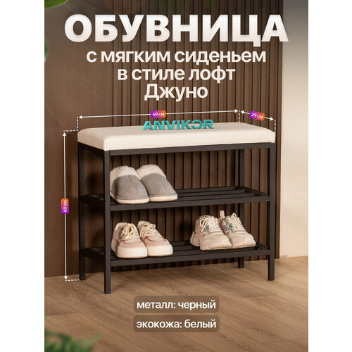 фото Обувница в прихожую металлическая в стиле лофт джуно черный/белый anvikor