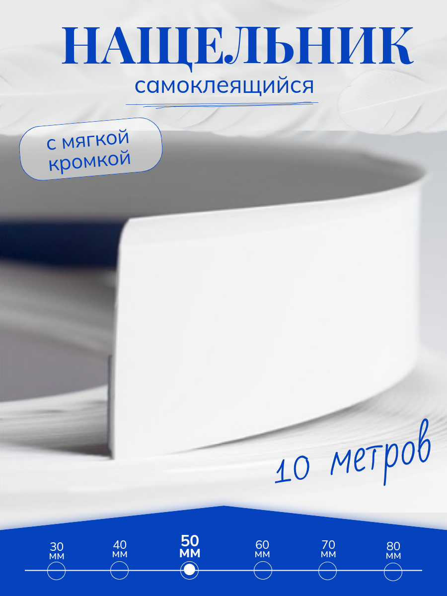 Нащельник ПВХ самоклеящийся для окон и дверей белый ширина 50 мм 10 метров