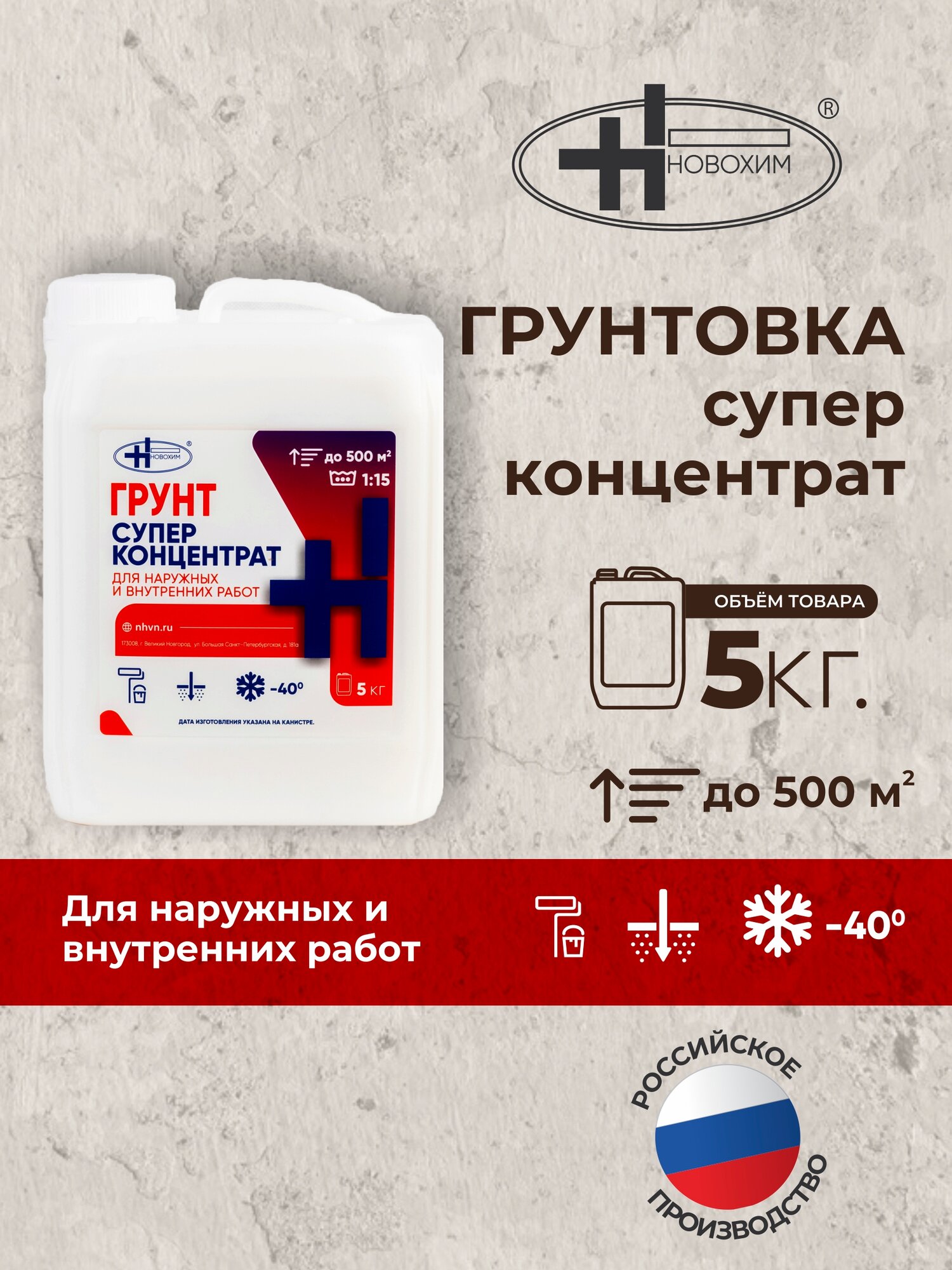 Новохим Грунтовка супер концентрат 5 кг для наружных и внутренних работ
