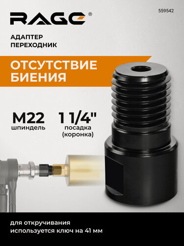 Изображение товара Адаптер переходник с М22 на 1 1/4" для алмазных коронок RAGE by VIRA