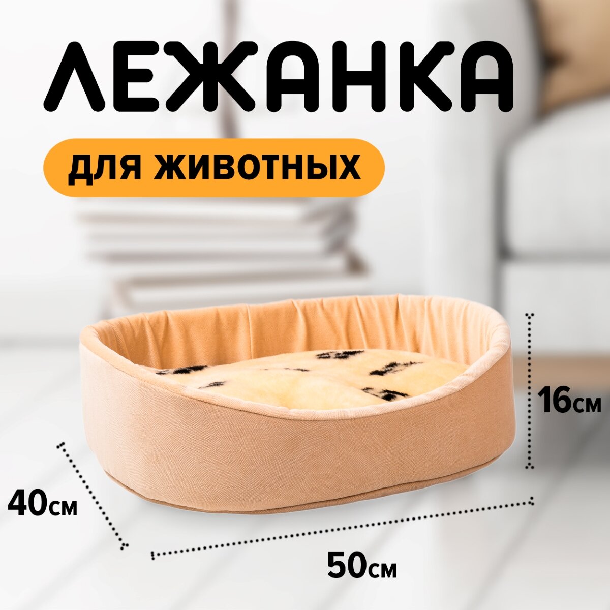 Лежанка с бортиком и пуфиком (со съёмным чехлом) Размер 50х40см. Борт 16см. Бежевая