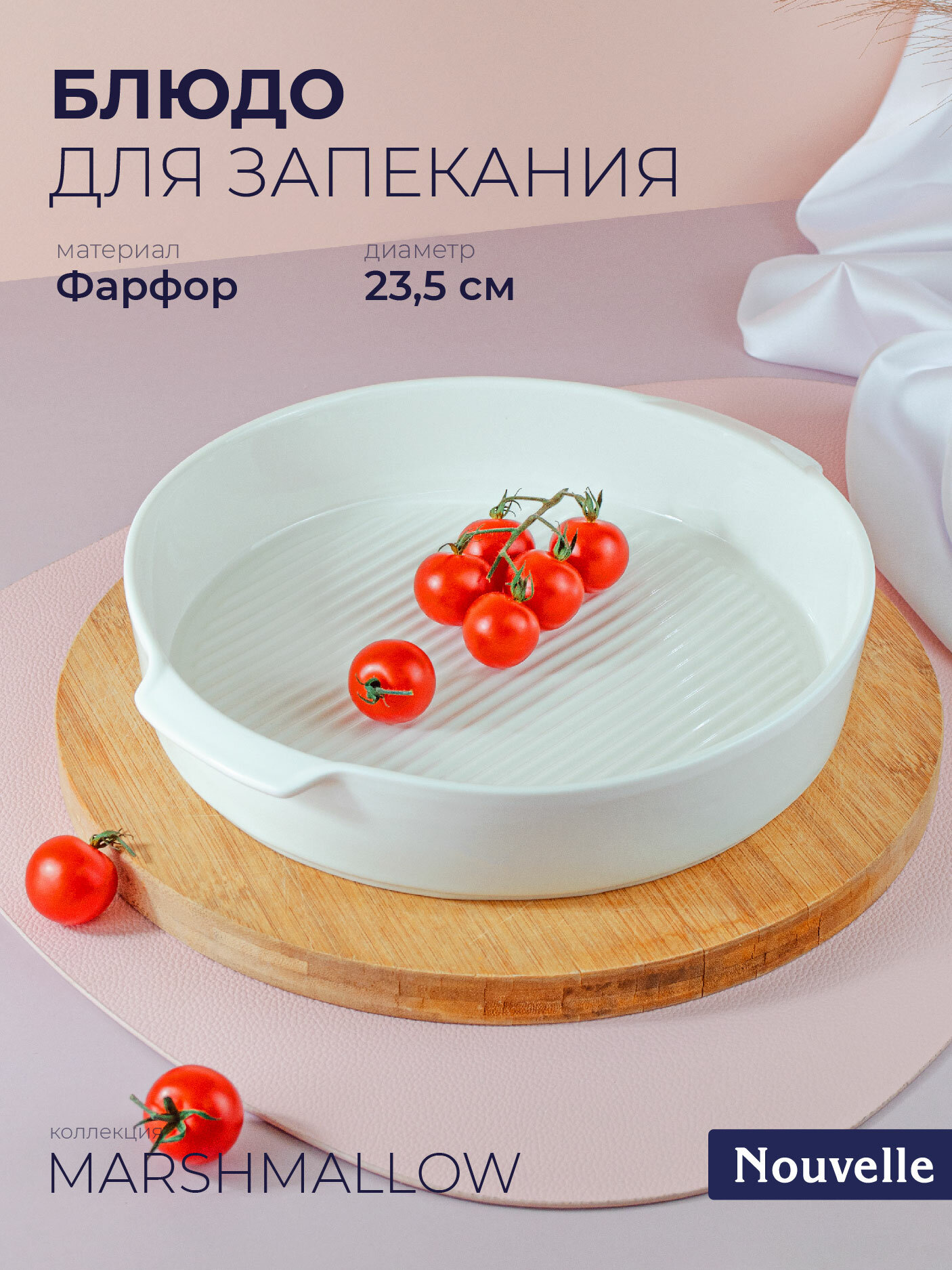 Форма для запекания фарфоровая "Маршмеллоу " 25,5х23,5см, Nouvelle, 0530270