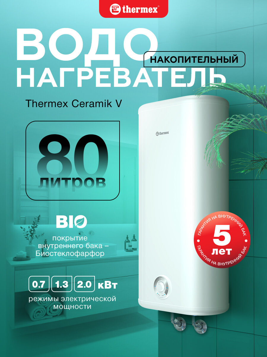 Водонагреватель накопительный THERMEX Ceramik 80 V