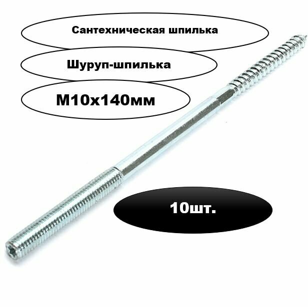 Шпилька сантехническая М10х140мм 10шт.