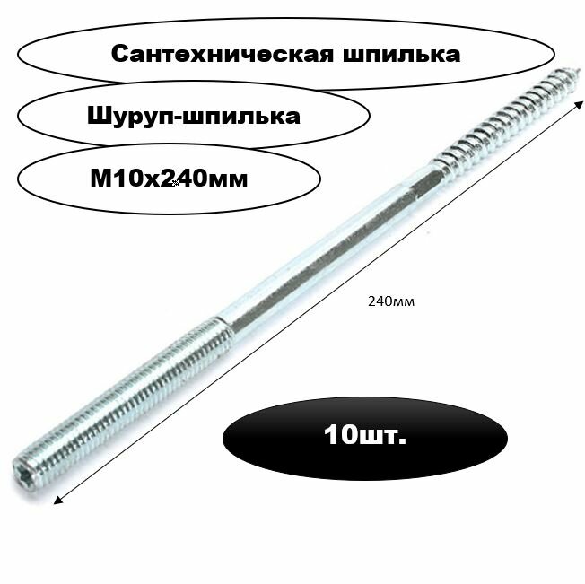 Шпилька сантехническая М10х240мм (сантехнический винт-шуруп) 10шт.