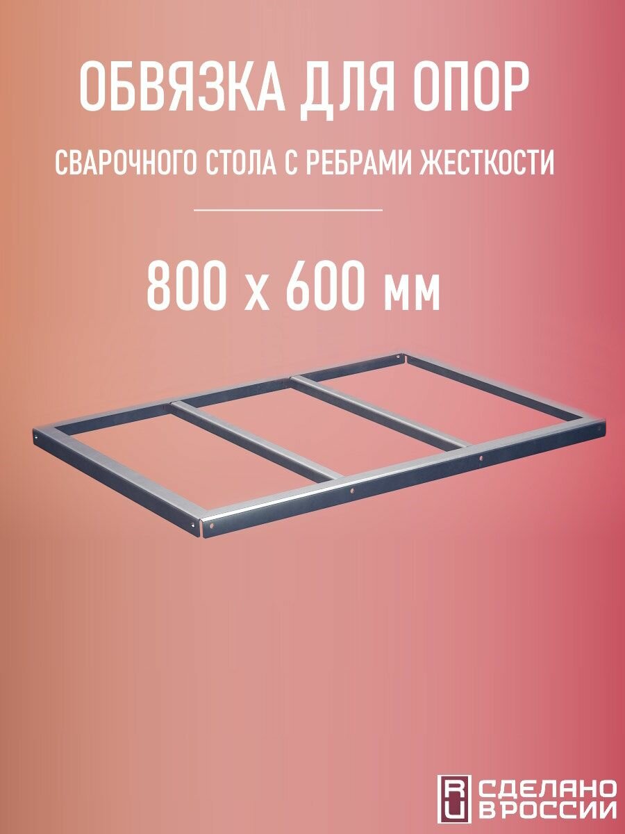 Обвязка опор столешницы 800х600мм