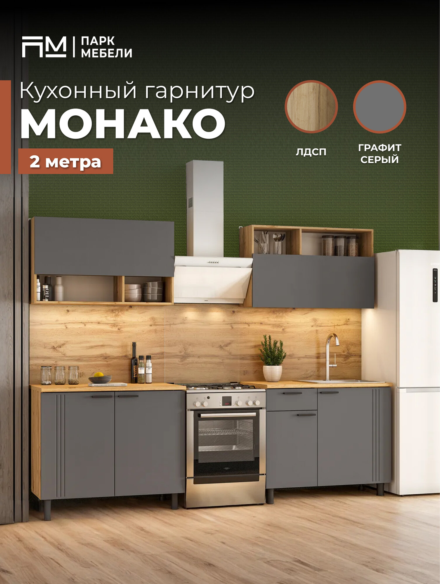 Кухонный гарнитур "Монако" (2 метра) Цвет: Графит серый/ Дуб золотой/Дуб вотан