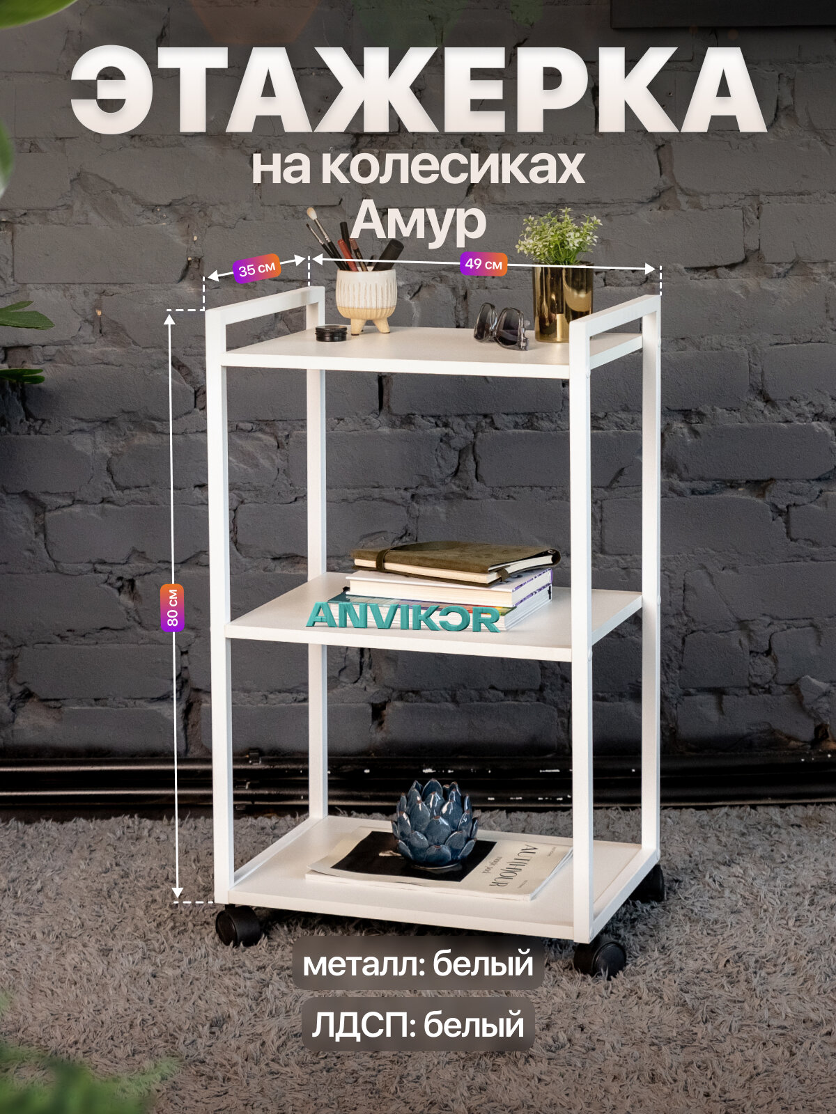 Этажерка для кухни и ванной на колесиках металлическая лофт Амур белый
