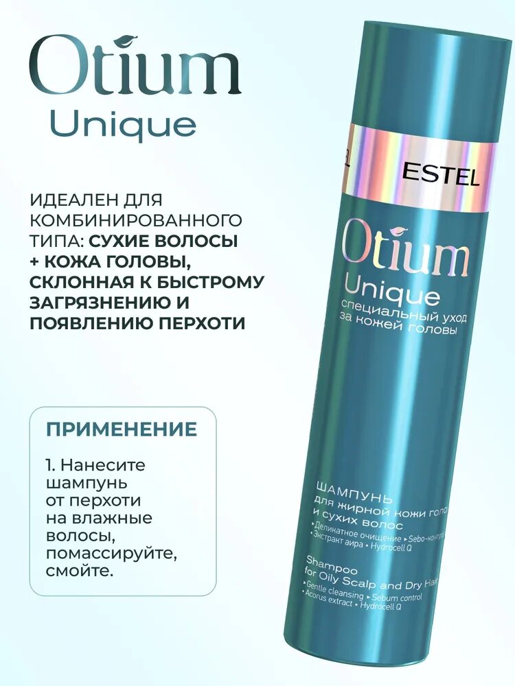 ESTEL / Otium Unique – Шампунь для жирной кожи головы и сухих волос, 250мл, (арт: OTM.16) — фото 1