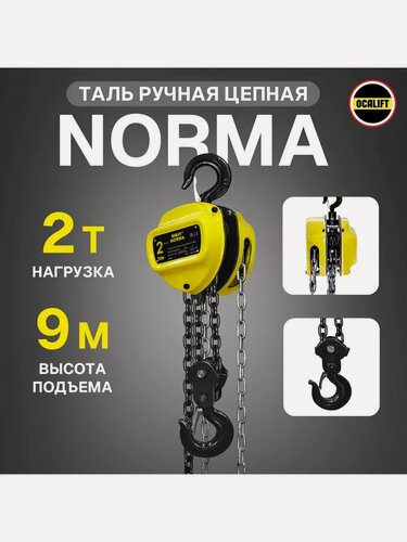 Изображение товара Таль ручная 2 тонны 9 метров NORMA ТРШ цепная шестеренная OCALIFT