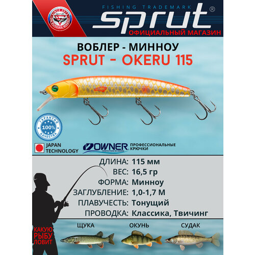 Воблер Sprut Okeru 115S (Sinking/115mm/16,5g/1-1,7m/OSC)