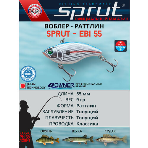 Воблер Sprut Ebi 55S (Sinking/55mm/9g/Sinking/SBSP1)