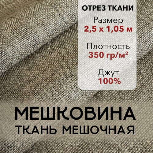 фото Мешковина ткань мешочная для рукоделия, джут 100%, отрез 2,5 м, плотность 350 г/м2, ширина 105 см, упаковочная ткань