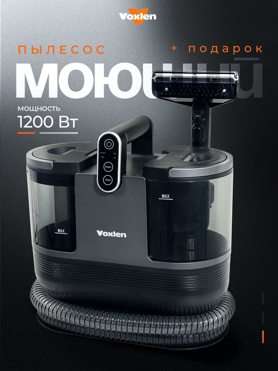 Моющий пылесос для мебели и дома VOXLEN, для химчистки, 1200 Вт мощность, для влажной и сухой уборки