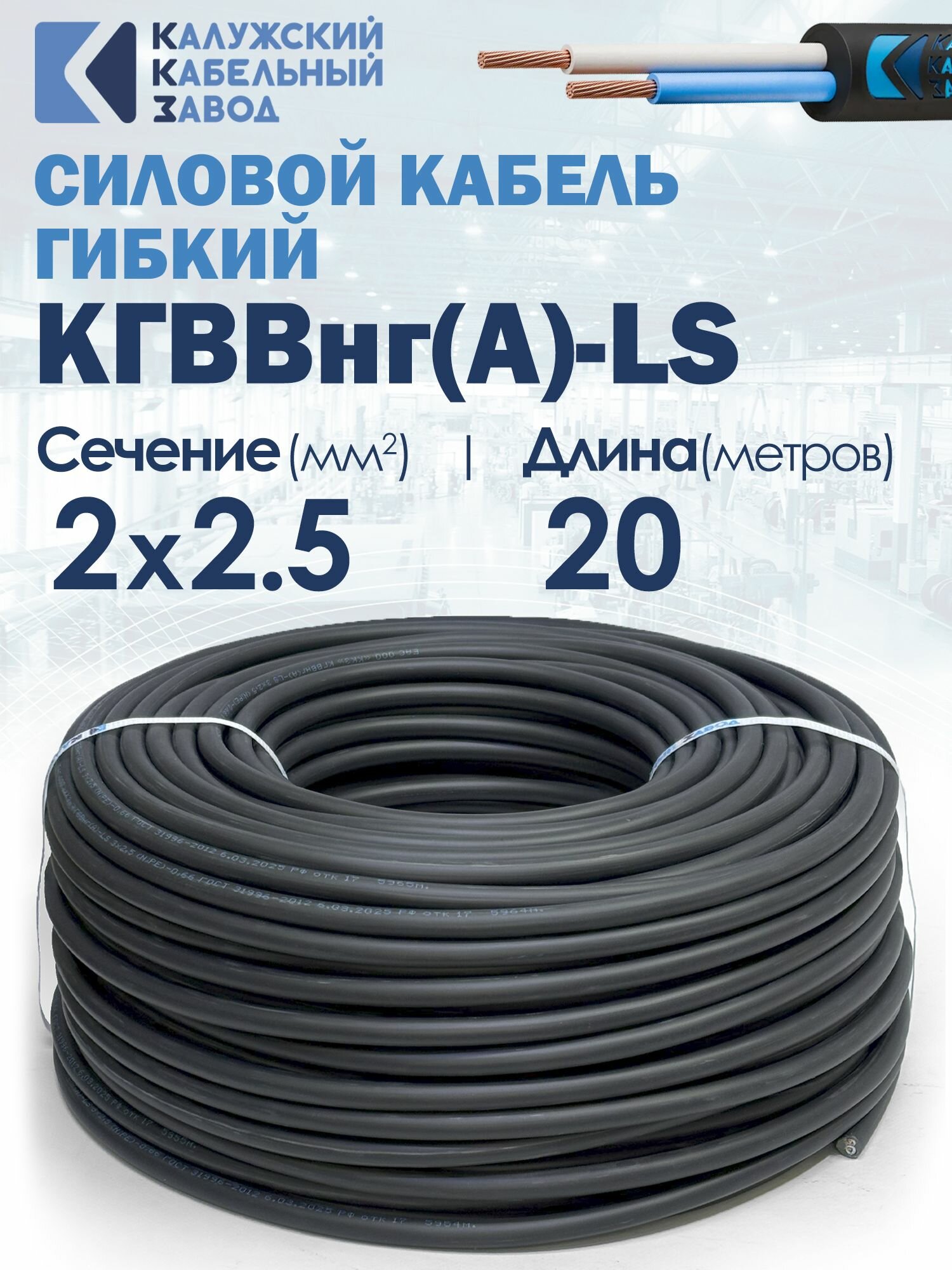 Кабель гибкий силовой кгввнг(А)-LS 2х2.5 20метров ГОСТ Калужский кабельный завод