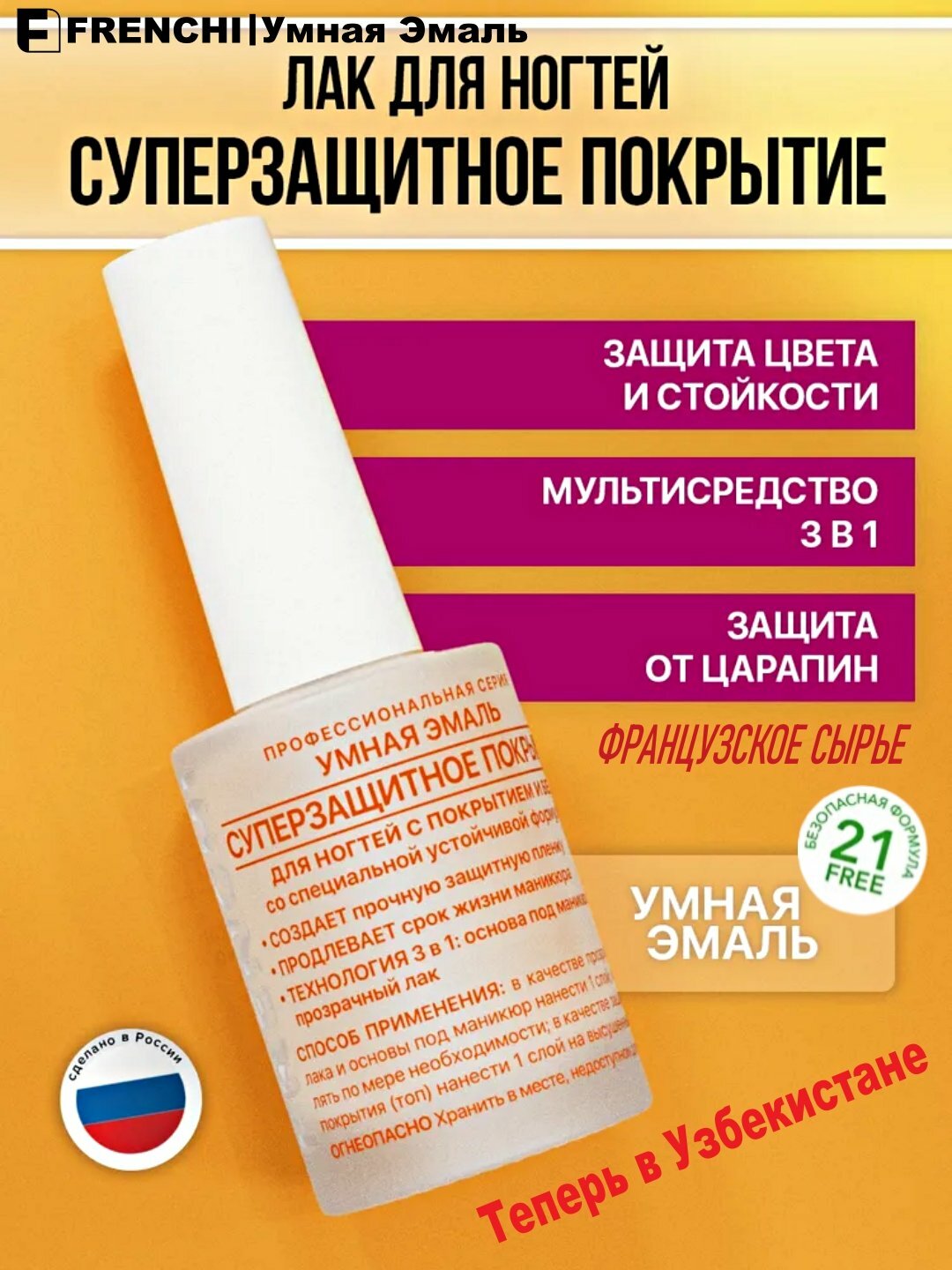 FRENCHI, Прозрачный лак для ногтей "Суперзащитного покрытия", Умная эмаль, 2 в 1 топ, база