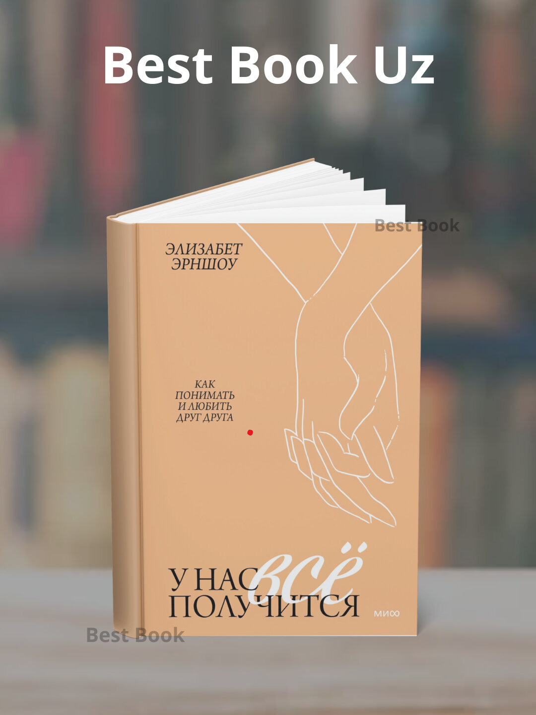 Элизабет Эрншоу - У нас все получится. Как понимать и любить друг друга