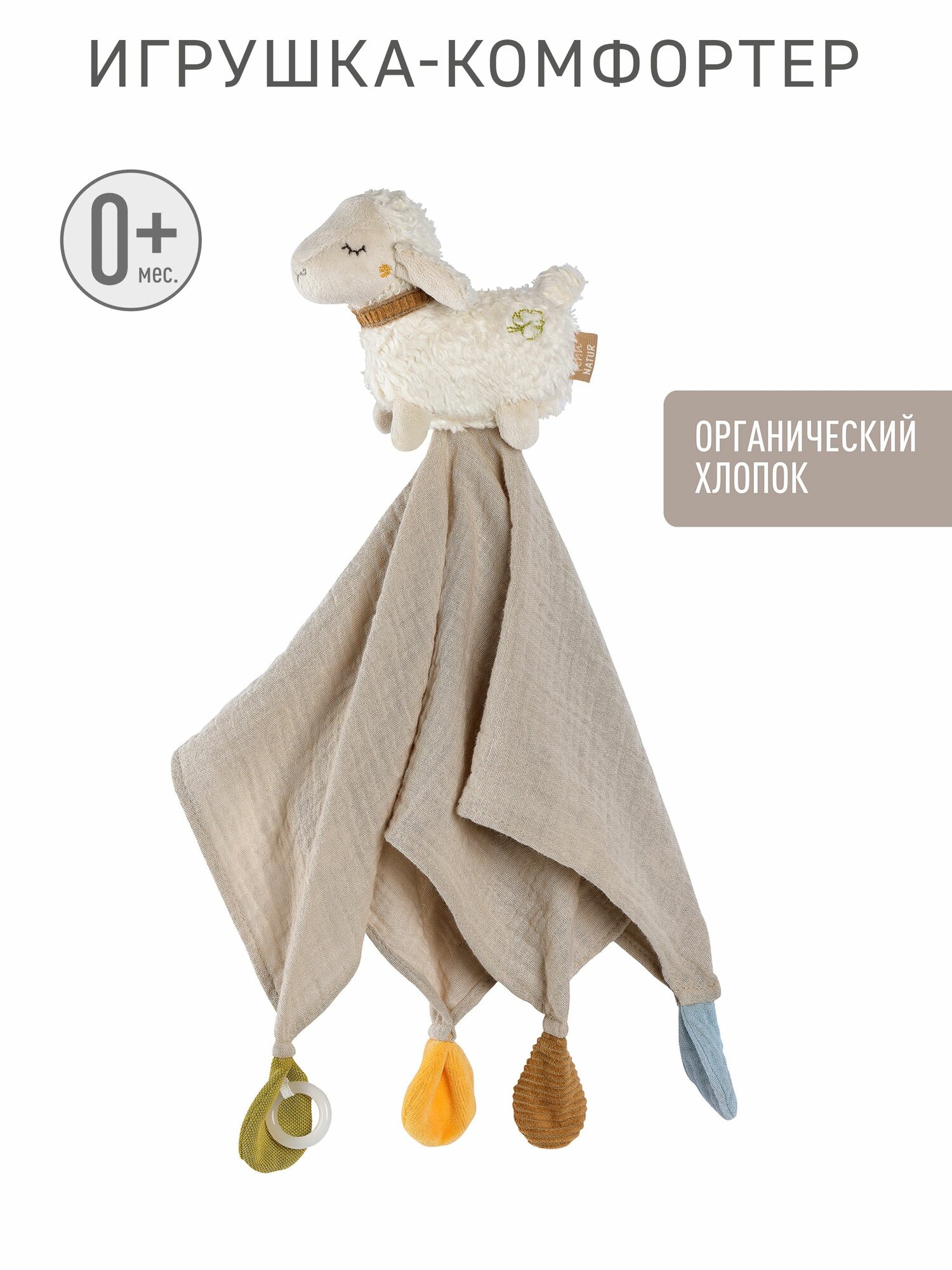 Комфортер Fehn NATUR с держателем для пустышки для новорожденных