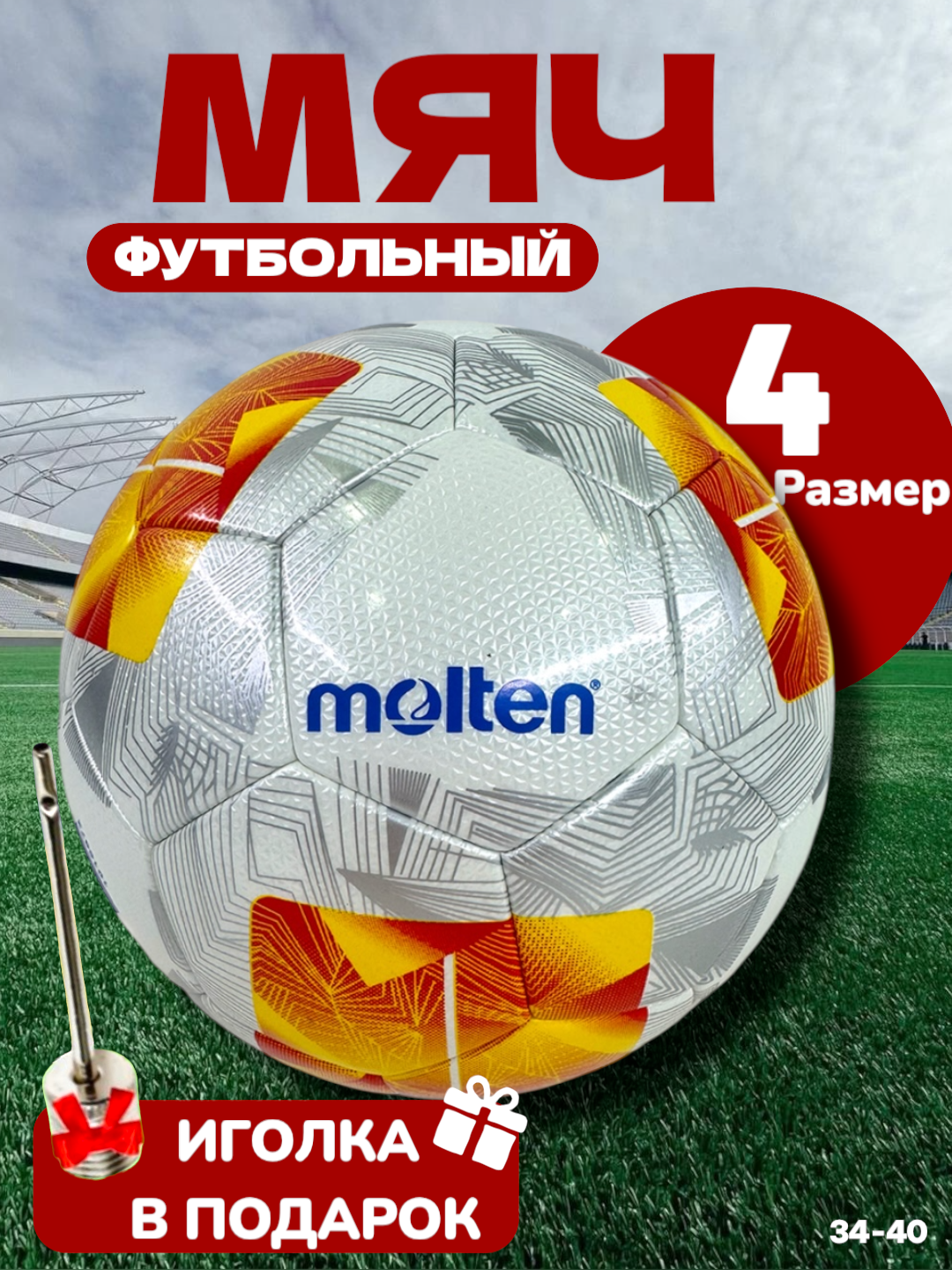 Футбольный мяч Molten 4, 32 панели, гибридная сшивка, бутиловая камера, 410 г