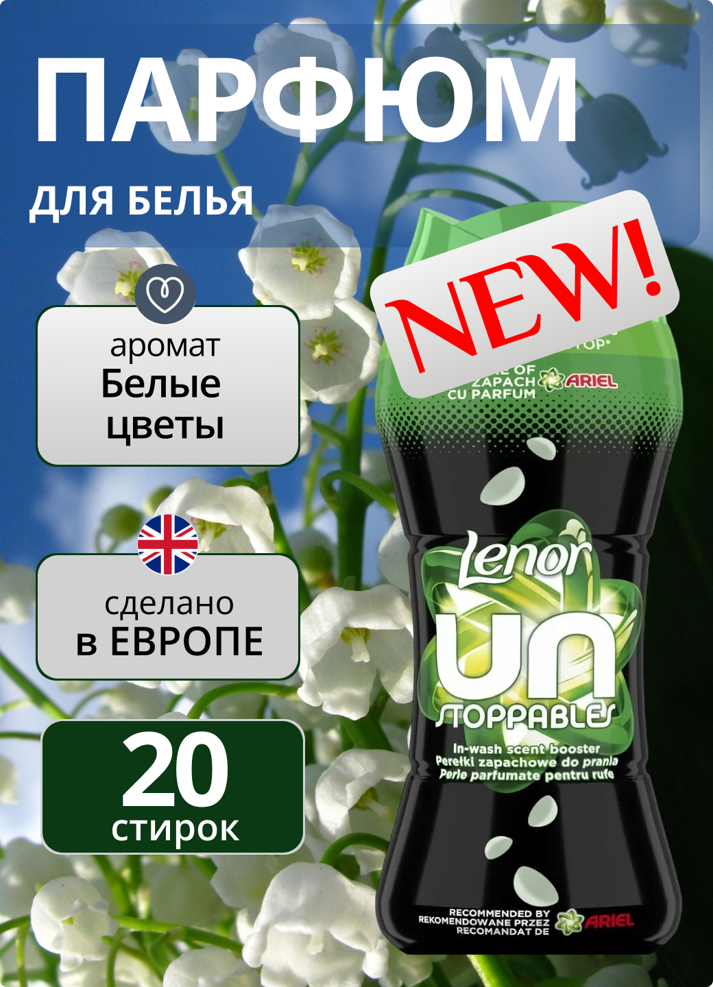 Кондиционер для белья Lenor Unstoppable, аромат Ariel, гранулы, 270 г
