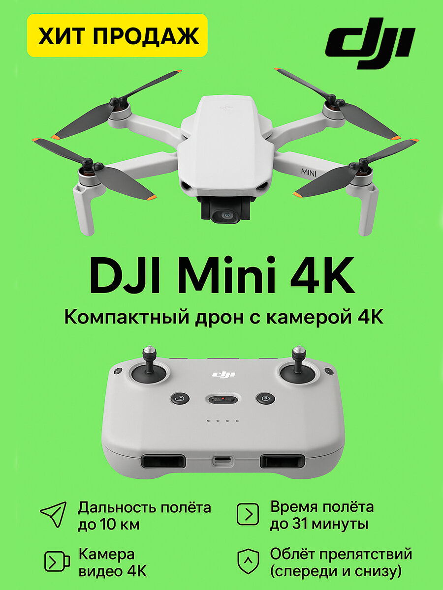 Фотографии Квадрокоптер DJI Mini 4K