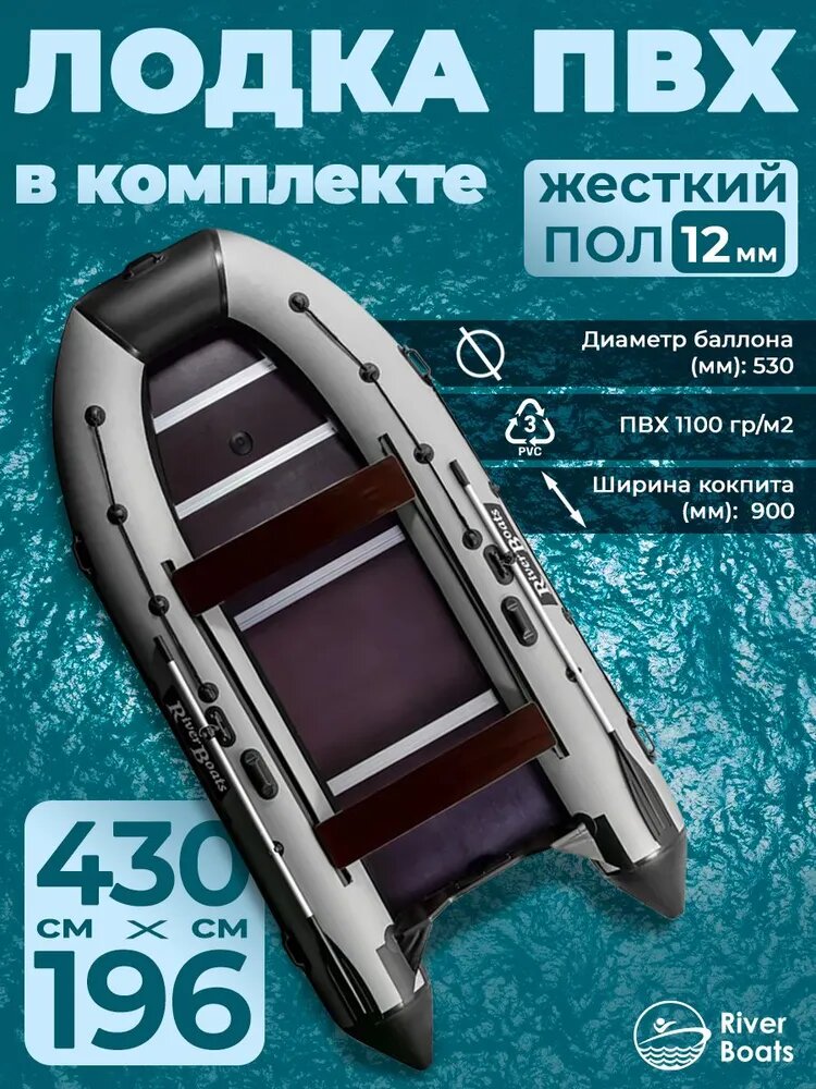 Лодка ПВХ под мотор с килем RiverBoats RB 430 черно-серая надувная для рыбалки с жестким полом в комплекте