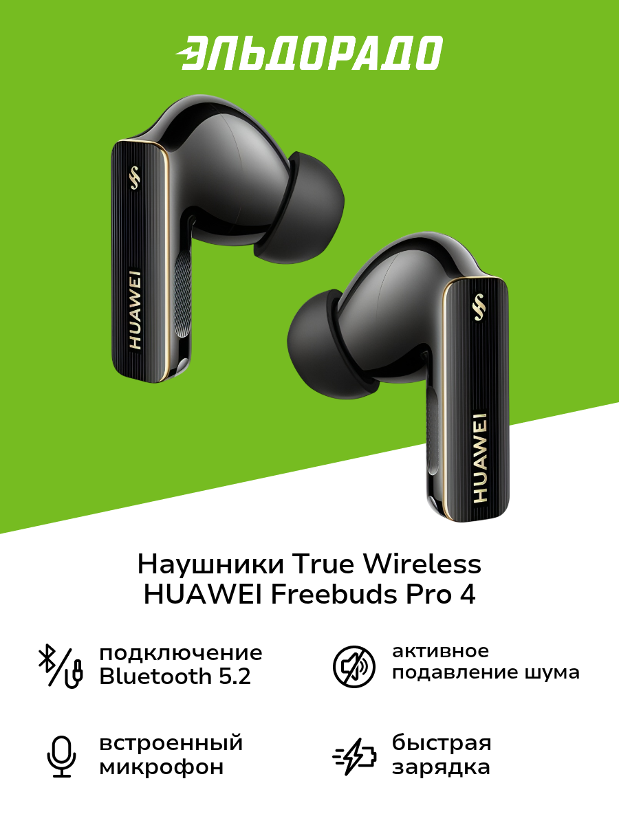 Наушники True Wireless HUAWEI Freebuds Pro 4 Black