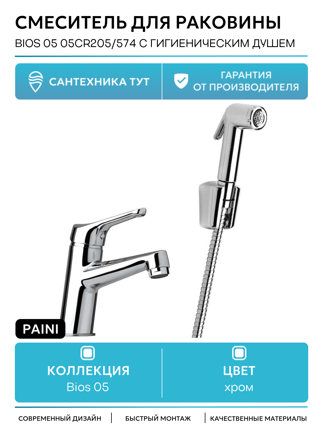 Смеситель для раковины на кухню и ванную / кран для умывальника Paini Bios 05 05CR205/574 с гигиеническим душем Хром