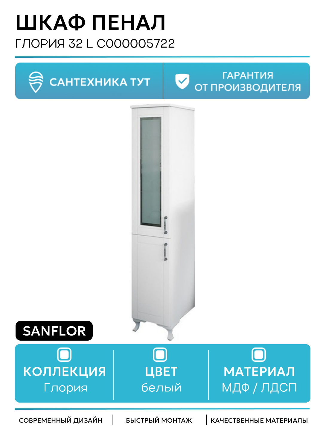 Шкаф пенал Sanflor Глория 32 L С000005722 Белый МДФ / ЛДСП белый с дверками