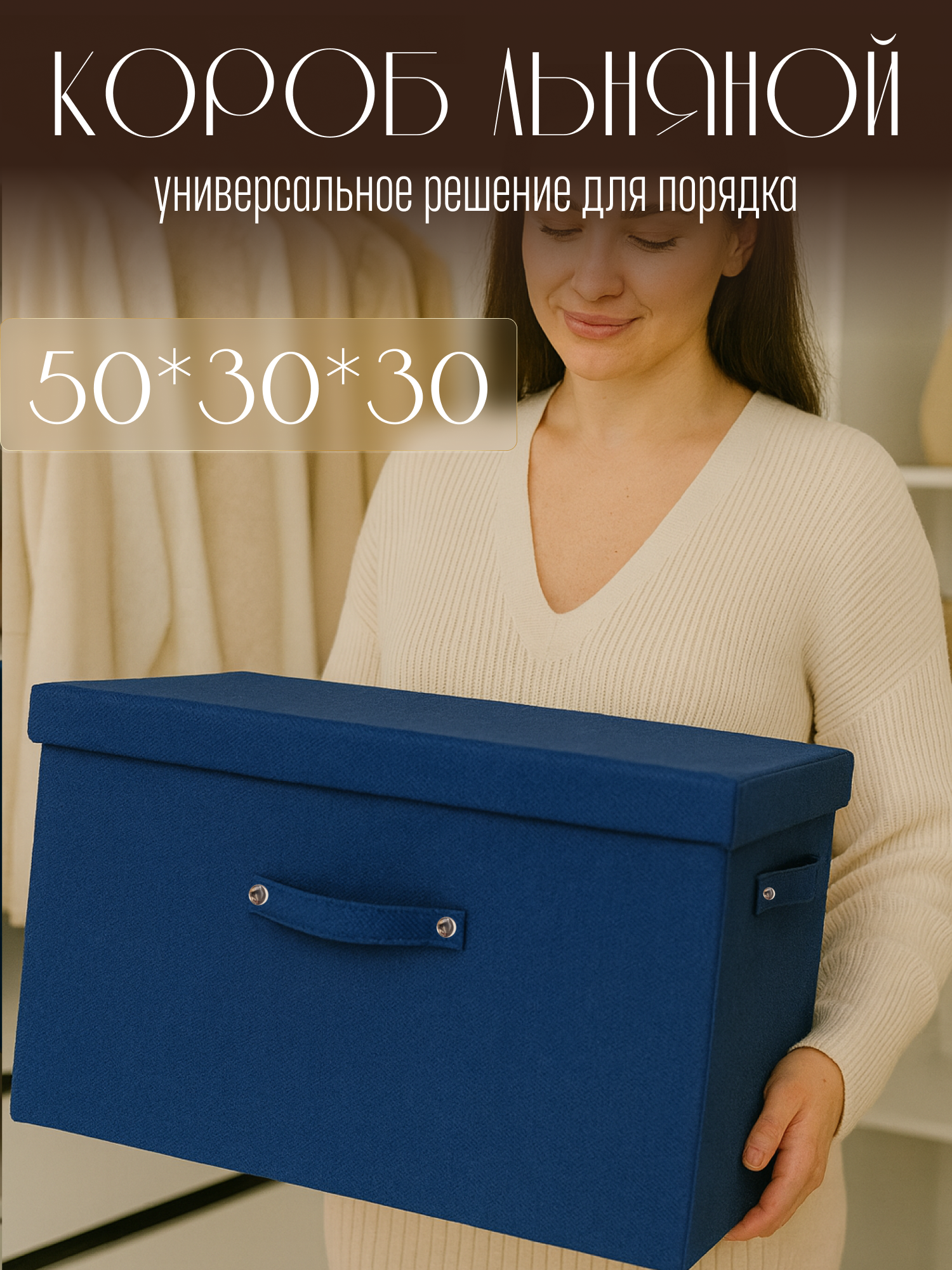 Большая коробка Hauswelt  для хранения с крышкой с ручками складная короба 50x30x30 см синий