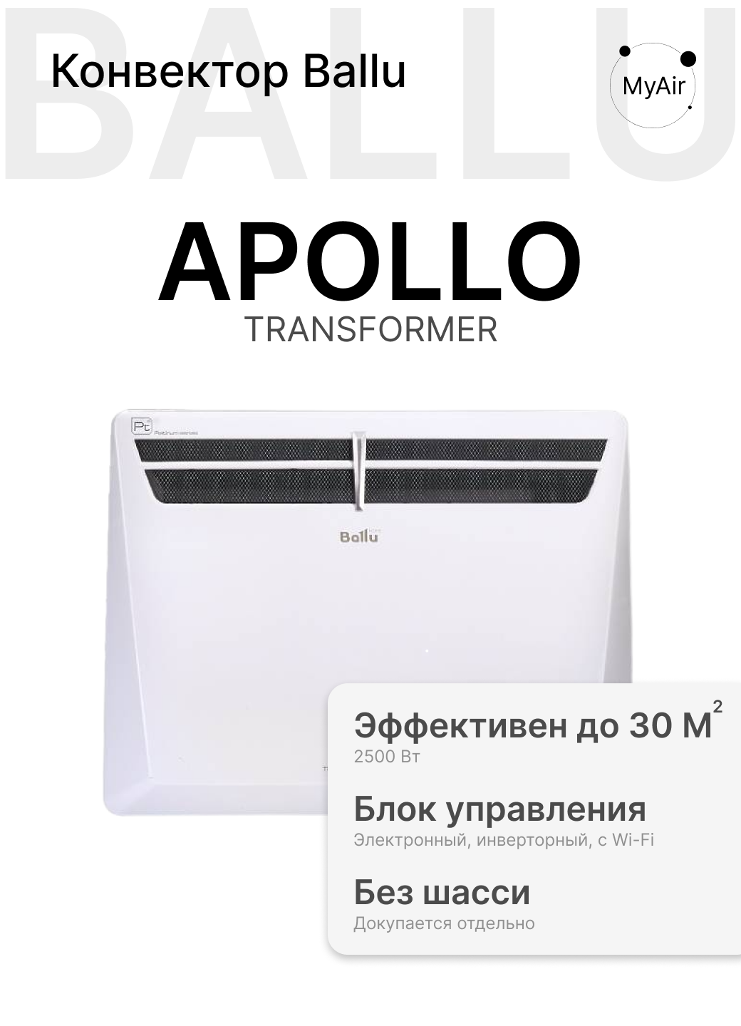 Комплект Ballu Evolution Transformer с блоком управления BEC/EVU-2500-4I (инверторный)