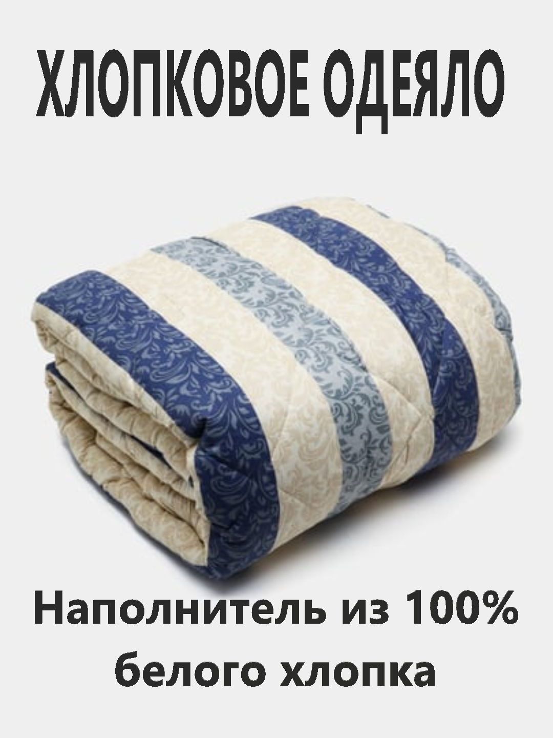 Хлопковое одеяло, наполнитель 100% хлопок, всесезонное, односпальное и двуспальное