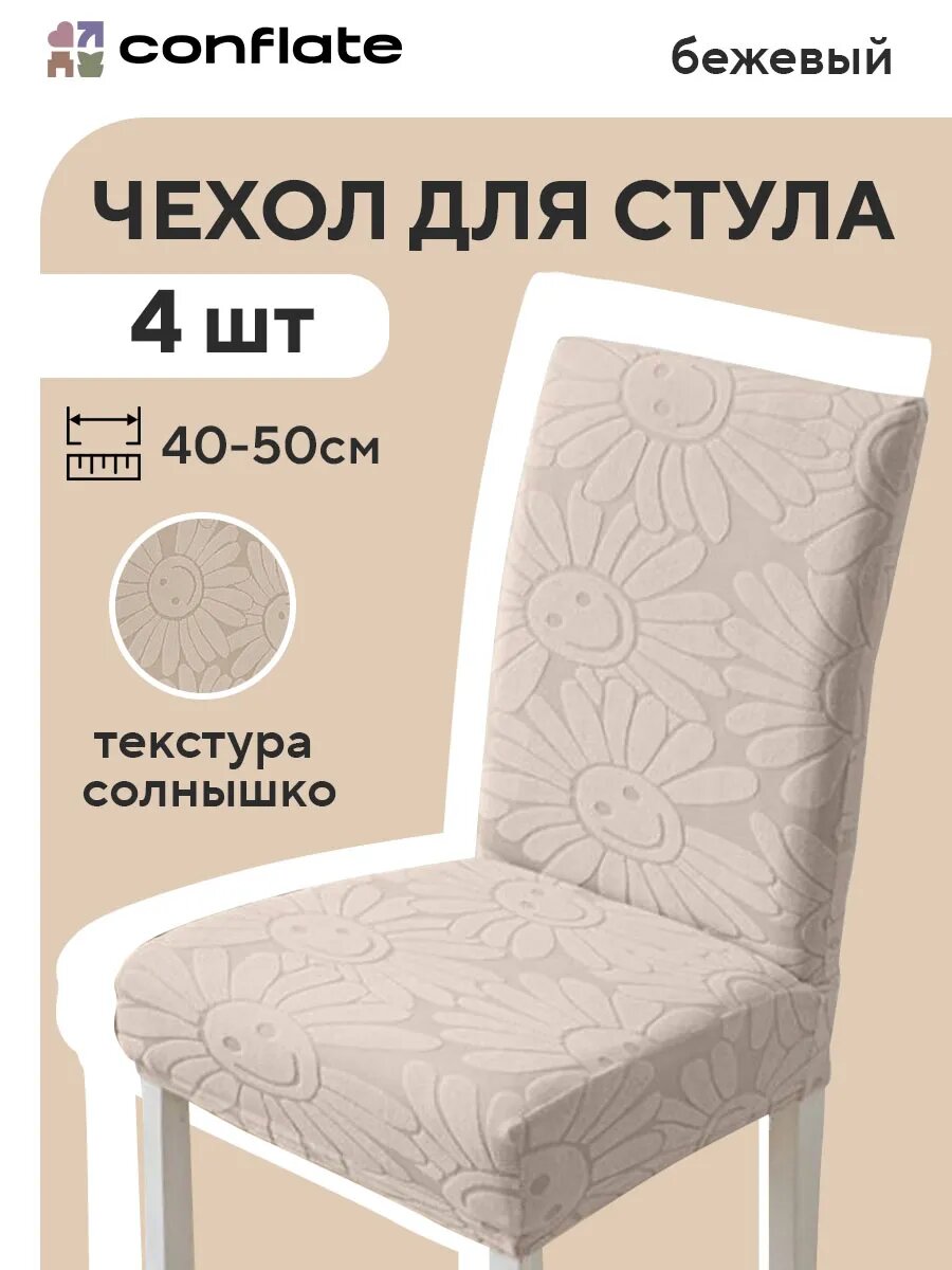 Чехол для стула Conflate со спинкой, ширина 40-50, солнышко бежевый, 4шт