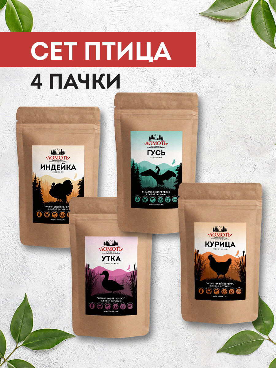 Вяленое мясо Ломоть "Птица", 100% натуральное, 4 вида, 4 пачки по 40 гр