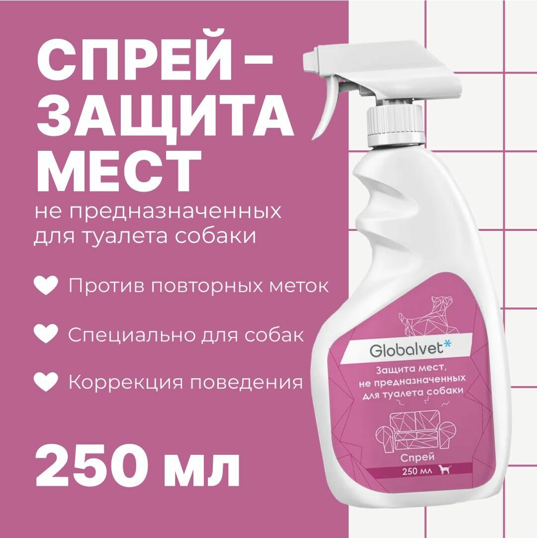 Cпрей Globalvet для защиты мест не предназначенных для туалета собак 250 мл